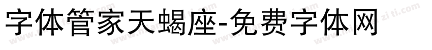 字体管家天蝎座字体转换