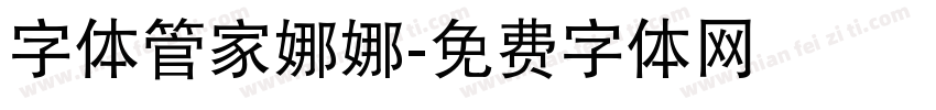 字体管家娜娜字体转换