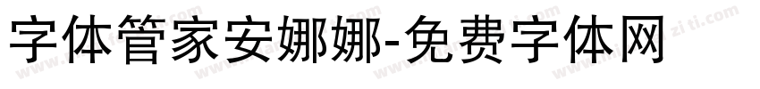 字体管家安娜娜字体转换