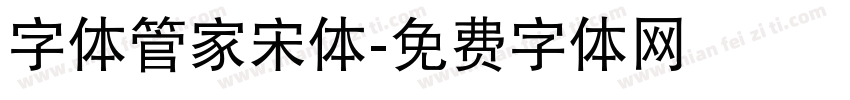 字体管家宋体字体转换