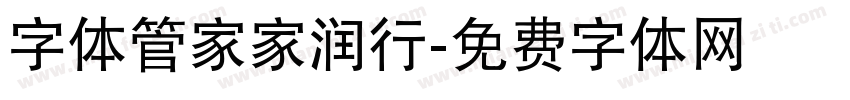 字体管家家润行字体转换