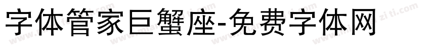 字体管家巨蟹座字体转换
