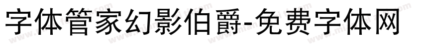 字体管家幻影伯爵字体转换