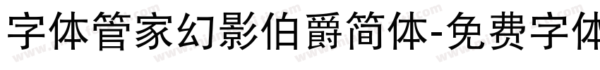 字体管家幻影伯爵简体字体转换