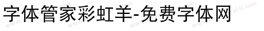 字体管家彩虹羊字体转换