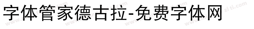 字体管家德古拉字体转换