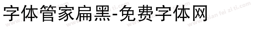 字体管家扁黑字体转换