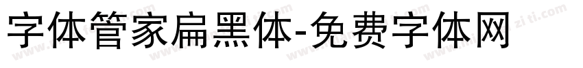 字体管家扁黑体字体转换