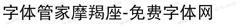 字体管家摩羯座字体转换