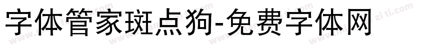 字体管家斑点狗字体转换