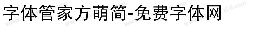 字体管家方萌简字体转换