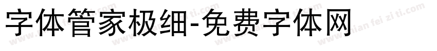 字体管家极细字体转换
