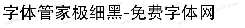 字体管家极细黑字体转换