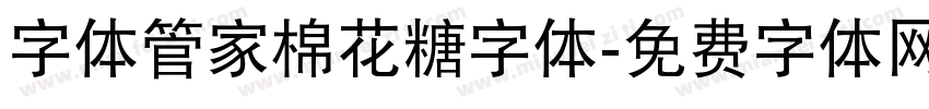 字体管家棉花糖字体字体转换