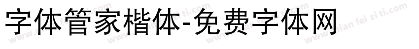 字体管家楷体字体转换