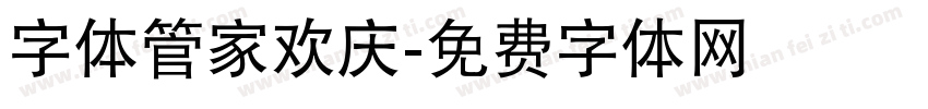 字体管家欢庆字体转换