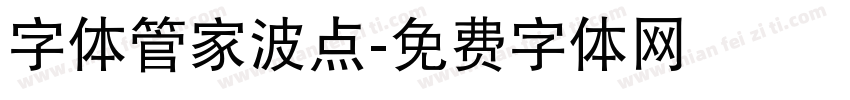 字体管家波点字体转换