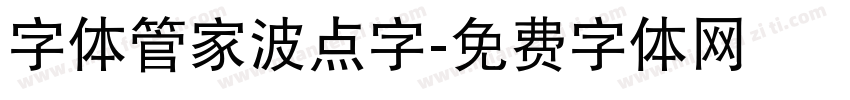 字体管家波点字字体转换
