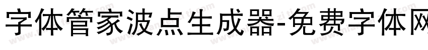 字体管家波点生成器字体转换