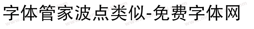 字体管家波点类似字体转换