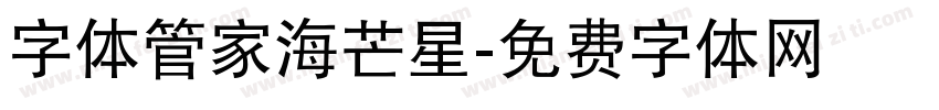 字体管家海芒星字体转换