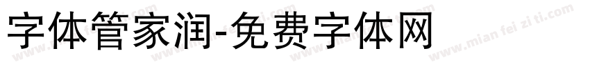 字体管家润字体转换