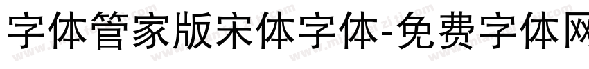 字体管家版宋体字体字体转换