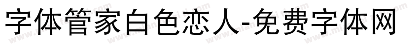 字体管家白色恋人字体转换