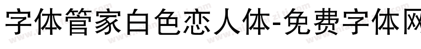 字体管家白色恋人体字体转换