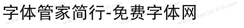 字体管家简行字体转换