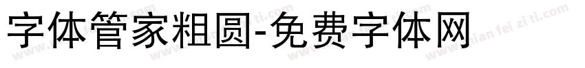 字体管家粗圆字体转换