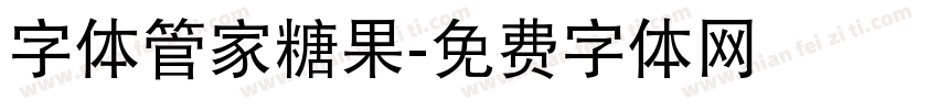 字体管家糖果字体转换
