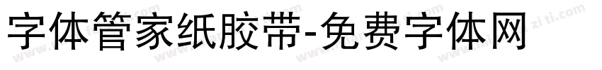 字体管家纸胶带字体转换