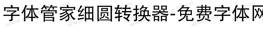 字体管家细圆转换器字体转换