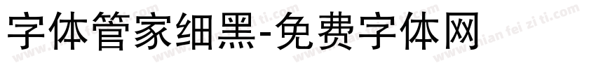 字体管家细黑字体转换