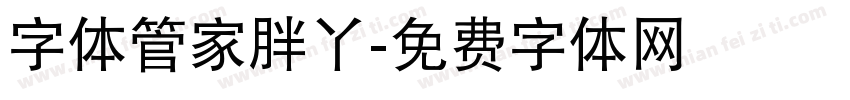 字体管家胖丫字体转换