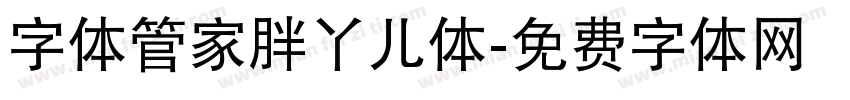 字体管家胖丫儿体字体转换