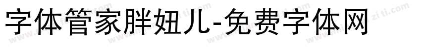 字体管家胖妞儿字体转换