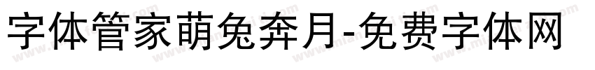 字体管家萌兔奔月字体转换