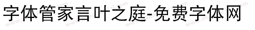 字体管家言叶之庭字体转换