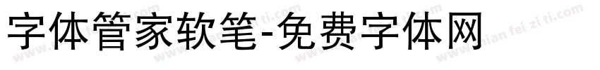 字体管家软笔字体转换