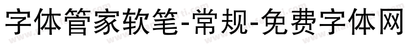 字体管家软笔-常规字体转换