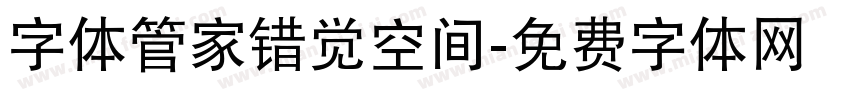 字体管家错觉空间字体转换