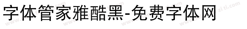 字体管家雅酷黑字体转换