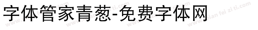 字体管家青葱字体转换