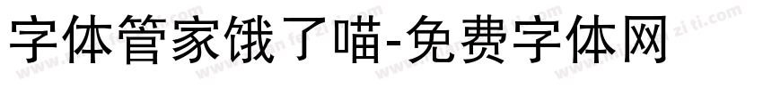 字体管家饿了喵字体转换