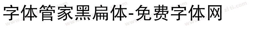 字体管家黑扁体字体转换