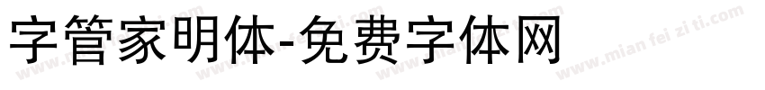 字管家明体字体转换