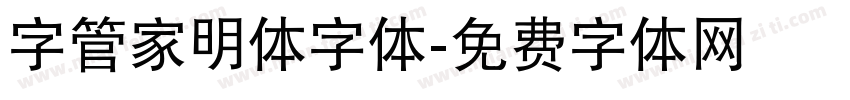 字管家明体字体字体转换