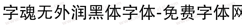 字魂无外润黑体字体字体转换